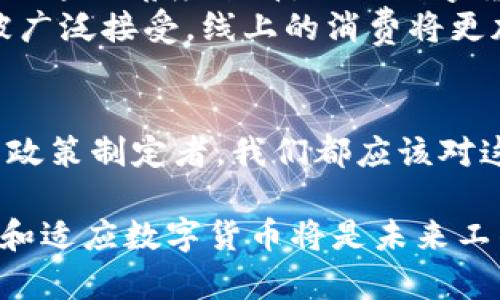  深圳工资数字货币：2025必看趋势与机遇！立即掌握！ / 

 guanjianci 深圳, 数字货币, 工资支付, 未来趋势 /guanjianci 

引言
随着科技的迅猛发展，数字货币进入了人们的视野，其重要性与日俱增。尤其是在中国深圳这一科技前沿城市，数字货币的应用已经成为了一个热门话题。2025年，预计将有更多的企业和机构开始接受以数字货币支付工资。这一新趋势不仅将改变传统的薪酬支付方式，也将对整个经济生态产生深远影响。因此，了解深圳工资数字货币的现状和未来发展势头，显得尤为重要。

一、什么是数字货币？
数字货币是指以电子形式存在的货币，具备可交易性和价值保存性。与传统的纸币相比，数字货币具有更高的安全性和便利性。许多国家正在积极研发和推广自己的数字货币，包括中国的数字人民币（DCEP）。这种新型货币不仅依赖于区块链技术，还与国家的金融政策紧密结合，为经济的透明性与高效性提供支持。

二、深圳的数字货币现状
作为改革开放的前沿，深圳在数字货币的应用中走在了全国前列。自数字人民币试点以来，深圳已展开了一系列试点项目，逐步推进数字货币在不同领域的应用。其中，工资支付是数字货币应用的重要方向之一。
深圳市政府在推动工资数字货币试点过程中，吸引了大量企业参与。这些企业在试点期间，采用数字人民币作为工资支付的媒介，员工可以通过手机钱包直接收到薪酬。这种方式不仅提高了支付效率，也减少了现金流通的风险。

三、数字货币工资支付的优势
数字货币作为工资支付的一种新方式，具有多重优势。首先，支付速度快。传统的工资支付往往需要经过多个环节，如银行清算等，而数字货币则能够实现即时到账。其次，从安全性来说，数字货币利用加密技术，降低了遭受盗刷的风险。此外，数字货币还极大地降低了线下现金流通的麻烦，提升了支付的便捷性。
然而，尽管数字货币的优势显著，仍然存在一些挑战。例如，企业需要投入资源来完善相关技术，确保支付系统的稳定性和安全性。此外，员工对于数字货币的接受程度也是一个重要因素，尤其是在普及教育和习惯养成方面，因此，企业和政府需要开展广泛宣传。

四、深圳薪资数字货币的未来趋势
根据当前的发展趋势，预计到2025年，深圳将实现全面推广工资数字货币的目标。这样不仅有助于提升市场的透明度，同时也能减少相关的经济犯罪。
在未来，我们可以期待更多的企业愿意参与到数字人民币的推广中来。也许不久的将来，员工们在每月的薪水发放日，打开手机钱包便能看到自己的工资以数字货币的形式到账，这样的场景将不再遥远。

五、行业影响与文化关联
工资数字货币的推广将深刻影响深圳的各个行业。比如在科技行业，年轻人的工作方式相对灵活，接受新事物的能力较强，因此抵抗传统工资支付形式的压力也会相对较小。从这一角度来看，推动数字货币工资支付不仅符合行业发展需求，也能吸引更多年轻人才的加入。
此外，数字货币的普及可能会对消費文化产生深远影响。随着奖励、消费等场景逐渐被数字人民币覆盖，青年一代的消费方式和价值观念也会相应演变。比如，随着数字货币被广泛接受，线上的消费将更加强调即时和便捷，这可能会影响人们对奢侈品的消费态度，从而影响市场的整体结构。

六、结语
可以说，深圳的工资数字货币不仅是一项技术革新，更是一场社会变革。在这场变革中，深圳凭借其独特的地理和政策优势，有望站在发展的风口上。作为企业主、员工，甚至是政策制定者，我们都应该对这一趋势给予高度重视。2025年即将到来，掌握这一瞬息万变的重要信息，便可以在未来的数字经济中把握更多的机遇。未来已来，现在就行动吧！

通过对深圳数字货币工资支付的详细分析，我们发现这是一个充满机遇与挑战的领域。对于企业来说，数字货币的接入需要完善的技术支持和系统维护；对于员工来说，接受和适应数字货币将是未来工作的必经之路。因此，做好相应的准备，以迎接即将到来的财富新方式，将是每一个深圳企业与员工的共同课题。
