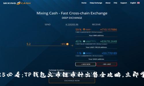 2025必看：TP钱包火币链币种出售全攻略，立即掌握！