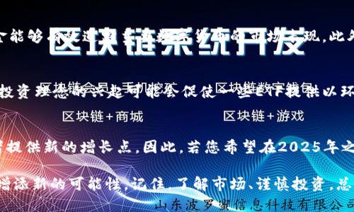 数字货币场外基金ETF：2025必看投资机会！立即了解！

数字货币, 场外基金, ETF, 投资机会/guanjianci

引言：数字货币投资的崛起
随着科技的迅速发展，数字货币已经从最初的币圈进入了主流投资市场。尤其是在2020年代，数字货币的增长速度令人瞩目。然而，许多潜在投资者因为缺乏知识或担心市场的波动性而犹豫不决。因此，场外基金ETF（交易所交易基金）为他们提供了一个更加安全和便利的投资途径。

什么是数字货币场外基金ETF？
数字货币场外基金ETF是一种将数字货币作为基础资产的投资基金，其主要目的在于追踪相关数字货币的市场表现。与传统的数字货币交易不同，ETF为投资者提供了更大的流动性和更低的门槛。投资者可以像股票一样购买这些基金，而无需直接购买和存储数字货币。这种模式不仅降低了投资的复杂度，还能够有效规避直接持有数字货币所带来的风险。

数字货币ETF的优势
1. **多元化投资**：数字货币ETF通常会将多个数字货币资产组合在一起，包括比特币、以太坊等主流数字货币。这种多元化的投资方式能够帮助投资者降低单一资产波动带来的风险。
2. **专业管理**：大部分场外基金ETF由专业的投资团队进行管理，这意味着投资者能够受益于专家的市场分析和投资策略。这相较于个人投资者自我管理要更加高效和安全。
3. **便捷性**：对于许多不熟悉数字货币投资的人士来说，直接购买和存储数字货币可能会存在一定的技术壁垒。而通过场外基金ETF，投资者只需通过证券账户进行操作，极大地简化了投资流程。

市场现状与趋势
截至2023年，数字货币ETF市场正处于快速发展的阶段。根据最新的市场研究报告，预计到2025年，数字货币ETF的总资产管理规模将达到数千亿美元。这一趋势的背后，是越来越多的机构投资者对数字货币的青睐，以及金融监管机构对这一领域的逐渐认可。

为何现在是投资数字货币ETF的最佳时机？
尽管数字货币市场波动剧烈，但当前的市场环境为投资者提供了良好的入场机会。首先，随着越来越多的传统金融机构进入数字货币领域，市场的成熟度正在提高。其次，全球经济的不确定性促使投资者寻找新的资产配置方式，而数字货币ETF正好迎合了这一需求。

如何选择合适的数字货币ETF？
选择合适的数字货币ETF并不简单，投资者需考虑多个因素。首先，考察ETF的管理费率，因为这将直接影响到投资回报。其次，了解基金的资产配置，确保基金能够有效追踪主要数字货币的市场表现。此外，查看管理团队的背景和历史业绩也是至关重要的。

未来展望：数字货币ETF的潜力
展望未来，数字货币ETF将继续成长。随着技术的进步，更多创新型的金融产品将会陆续推出，这将使得数字货币投资的门槛进一步降低。此外，环保、可持续投资理念的兴起可能会促使一些ETF提供以环保为主题的数字货币投资选项，从而吸引更加广泛的投资者群体。

总结：数字货币ETF的投资价值
总的来说，数字货币场外基金ETF正以其独特的优势吸引越来越多的投资者。在快速变化的市场环境下，抓住数字货币ETF带来的投资机会，无疑将为投资者提供新的增长点。因此，若您希望在2025年之前把握这一趋势，建议您立即研究与分析市场动向，做出明智的投资决策。

无论您的投资目标是什么，数字货币场外基金ETF都可能是一个值得关注的选择。希望您通过本文的介绍，能够更加深入地理解这一领域，并为自己的投资增添新的可能性。记住，了解市场、谨慎投资，总是成功的基础。