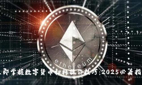 立即掌握数字货币杠杆操作技巧：2025必看指南