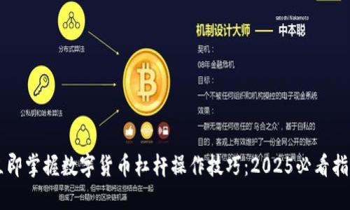 立即掌握数字货币杠杆操作技巧：2025必看指南