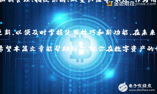 TP钱包之间可以互相转账吗？一探究竟！

随着区块链技术的迅速发展，数字资产的管理方式也越来越多样化。TP钱包作为一种流行的数字资产钱包，它的便捷性吸引了众多用户。然而，许多人在使用TP钱包时，都会产生疑问：“TP钱包之间可以互相转账吗？”本文将对此进行深入探讨。

一、TP钱包的基本功能

TP钱包是一款支持多种加密资产的手机钱包，它不仅可以存储和管理用户的数字资产，还提供了丰富的功能，如交易、兑换、查询资产等。这些功能使得TP钱包在众多加密钱包中脱颖而出。但对于用户来说，了解钱包的基本功能是极为重要的，这是使用任何数字资产钱包的基础。

二、TP钱包之间的转账机制

TP钱包允许用户进行资产的发送和接收，实际上，它的转账机制是基于区块链技术实现的。用户之间可以通过输入对方的地址，进行数字资产的转账。因此，TP钱包之间确实可以互相转账，这一点是毋庸置疑的。

三、如何进行TP钱包之间的转账

为了方便，我们将具体操作步骤分为几步进行讲解：

ol
listrong打开TP钱包应用：/strong首先，确保你的TP钱包已经成功下载并安装在手机上。打开应用，输入密码进入主界面。/li

listrong选择“转账”功能：/strong在主界面上，你会看到多个选项，其中一个是“转账”，点击进入。/li

listrong输入接收方地址：/strong在转账页面，你需要输入接收方的地址，确保地址正确无误，因为区块链交易是不可逆的。/li

listrong输入转账金额：/strong接下来，输入你希望转账的金额。如果你的钱包中有多种数字资产，请确保选择正确的资产类型。/li

listrong确认转账：/strong最后，核对所有信息无误后，点击确认进行转账。此时，你可能需要输入密码或使用其他的安全验证方式。/li
/ol

完成以上步骤后，TP钱包之间的转账就成功了，接收方可以在其TP钱包中看到刚刚到账的资产。

四、转账时需要注意的事项

虽然TP钱包之间可以方便地进行转账，但仍需注意一些细节，以确保资产的安全。

首先，一定要仔细核对接收方的地址。由于区块链的特性，一旦转账完成，资金将无法追回。如果你不小心输入错误的地址，可能会导致资产的损失。

其次，关注转账的手续费。不同类型的资产转账手续费可能会有所不同，因此提前了解转账手续费是非常必要的。选择适当的交易时机，有时可以减少手续费的支出。

此外，建议用户在进行大额转账时，先进行小额测试转账，以确保接收方地址无误，并确认其能够正常收到资金。这是一种理智的操作方式，可以最大限度地降低风险。

五、TP钱包的安全性

在数字资产交易中，安全性始终是一个重要的话题。TP钱包采取了一系列的安全措施来保护用户的资产安全，例如：私钥管理、指纹识别、双重认证等。不过，作为用户，定期更新密码、不要随意点击不明链接、保持应用的更新等，也是增强自身安全性的重要方式。

六、先知未来的TP钱包使用

随着时间的推移和技术的不断进步，TP钱包的功能可能会越来越丰富。因此，用户应密切关注TP钱包的最新动态和更新，以便及时掌握使用技巧和新功能。在未来，或许我们还可以看到TP钱包在跨链转账、智能合约等领域的应用，从而带来更大的便利性和安全性。

总的来说，TP钱包之间是可以互相转账的，操作也相对简单。不过，用户在转账时要时刻保持警惕，确保资产的安全。希望本篇文章能帮助到你，祝你在数字资产的世界中探索顺利！

TP钱包, 数字资产转账, 区块链钱包, 资产安全/guanjianci 

立即学习：TP钱包之间的转账指南，2025必看！