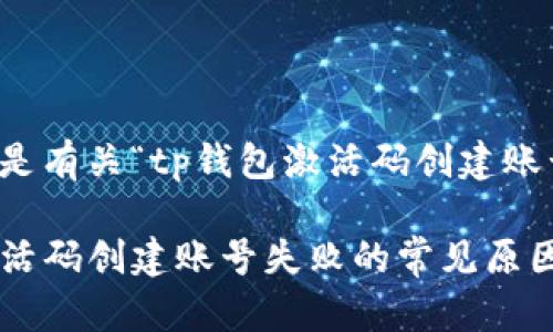 根据您的请求，以下是有关“tp钱包激活码创建账号失败”的详细内容。

立即解决：TP钱包激活码创建账号失败的常见原因与解决方案