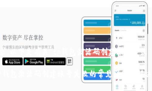 根据您的请求，以下是有关“tp钱包激活码创建账号失败”的详细内容。

立即解决：TP钱包激活码创建账号失败的常见原因与解决方案