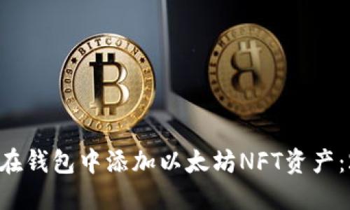 立即了解如何在钱包中添加以太坊NFT资产：2025必看教程