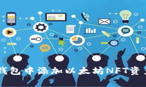立即了解如何在钱包中添加以太坊NFT资产：2025必看教程