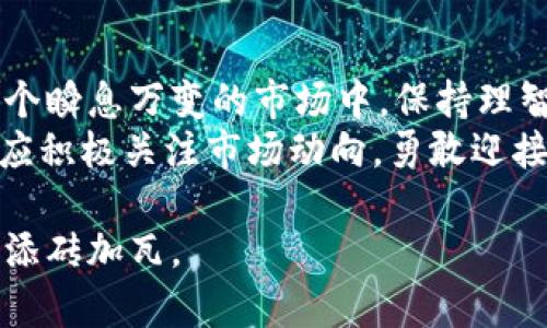   2025必看：台湾小姐姐说数字货币的未来趋势与投资策略 / 

 guanjianci 数字货币,台湾,投资策略,未来趋势 /guanjianci 

前言：数字货币的崛起
近年来，数字货币正在迅速崛起，改变着全球的金融格局。在这一波潮流中，台湾小姐姐作为一位积极的数字货币投资者，分享了她对数字货币的看法与经验。她的观点不仅具有前瞻性，且为新手投资者提供了宝贵的参考。为了帮助更多人了解数字货币的未来趋势，我们将在接下来的内容中深入探讨。

数字货币的定义与发展
数字货币，顾名思义，是以数字形式存在的货币。其最初代表作比特币于2009年提出，标志着这一新兴资产类别的诞生。比特币的成功引发了众多其他数字货币的出现，这一现象被称为“山寨币”的兴起。然而，在这些数字货币中，只有少数能够在市场上获得认可并实现广泛应用。因此，可以说数字货币的发展是一个充满竞争和变化的舞台。

台湾小姐姐的投资故事
台湾小姐姐是一名年轻的大学生，早在2017年就开始接触数字货币。当时市场上比特币大热，她通过社交媒体了解到了一些投资技巧和市场动态。她的第一笔投资是少量的比特币，虽然在短期内经历了波动，但她选择了坚持，结果最终获得了可观的收益。
她对数字货币的热情使她不断学习和探索新的投资机会。她逐渐认识到，除了比特币之外，还有以太坊、莱特币等其他数字资产也值得关注。然而，妹子也提醒大家，投资数字货币需谨慎，市场波动性大，因此做好风险管理至关重要。

数字货币投资的优势与挑战
数字货币投资吸引了大量投资者，因为它带来了许多优势。首先，数字货币交易的门槛较低，普通人也能参与其中。其次，数字货币市场的交易时间通常没有限制，24小时都可以进行交易，这为投资者提供了极大的灵活性。
然而，数字货币投资并非没有挑战。市场的高波动性使得投资风险加大，很多新手在短时间内会因为情绪波动而做出错误的决策。此外，技术问题、监管政策的不确定性等都可能影响市场的发展。台湾小姐姐在投资的过程中也经历过几次亏损，让她感受到其中的风险与不确定性。

科技与数字货币的未来发展
随着科技的不断进步，数字货币的未来充满了可能性。例如，区块链技术的不断发展为数字货币的安全性和透明度提供了保障。此外，各国政府对数字货币的监管政策也在逐渐完善，这或许能够为市场带来更多的稳定性。
台湾小姐姐提到，未来可能会出现更多基于区块链的金融产品，例如去中心化金融（DeFi）和非同质化代币（NFT），这些都可能改变传统金融体系的运作方式。因此，对于有意投资数字货币的人而言，紧跟科技的步伐、及时获取最新的信息是非常重要的。

如何做好数字货币投资策略
台湾小姐姐分享了一些她认为有效的数字货币投资策略。首先，保持冷静，避免因市场波动而产生的短期情绪化交易。其次，做好充分的研究，对不同的数字货币进行全面的分析。她建议投资者关注项目的开发团队、产业应用前景和市场需求等多方面的信息。
其次，分散投资也是降低风险的一种有效策略。台妹从未将所有资金投入到单一的数字货币上，而是选择了多种数字资产进行组合投资，从而有效平衡风险与收益。此外，她还强调了定期调整投资组合的重要性，根据市场动态和自身风险承受能力及时调整策略。

结语：拥抱数字货币的未来
数字货币正处在快速发展的阶段，尽管其未来充满挑战，但也充满了机遇。台湾小姐姐通过自己的投资经历告诉我们，要始终保持学习和探索的精神。在这个瞬息万变的市场中，保持理智、积极应对各种挑战是每一个投资者必须具备的素质。
如同她所说，2025年将是数字货币进一步发展的关键时刻，提前布局、准确把握趋势，将是投资者取得成功的关键。无论你是数字货币的老手还是新手，都应积极关注市场动向，勇敢迎接未来的挑战与机遇。

在此，我们希望更多人能够了解数字货币，参与到这一投资浪潮中。通过台湾小姐姐的故事，每一个人都能找到自己的投资策略与方向，为自己的未来投资添砖加瓦。