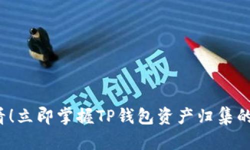 2025必看！立即掌握TP钱包资产归集的终极指南