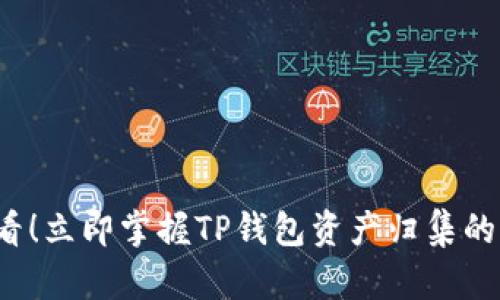 2025必看！立即掌握TP钱包资产归集的终极指南