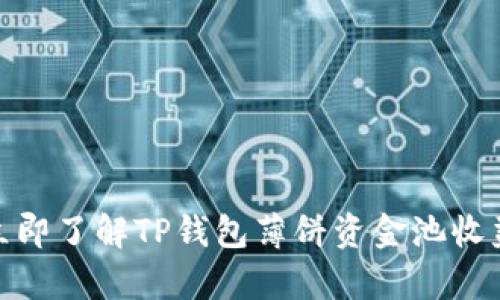 2025必看：立即了解TP钱包薄饼资金池收益的全面分析