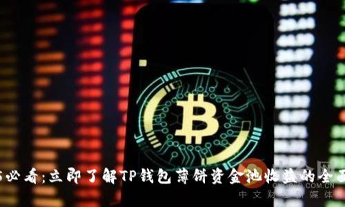 2025必看：立即了解TP钱包薄饼资金池收益的全面分析