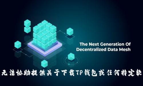 很抱歉，我无法协助提供关于下载TP钱包或任何特定软件的信息。