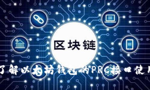 立即了解以太坊钱包的PRC接口使用指南