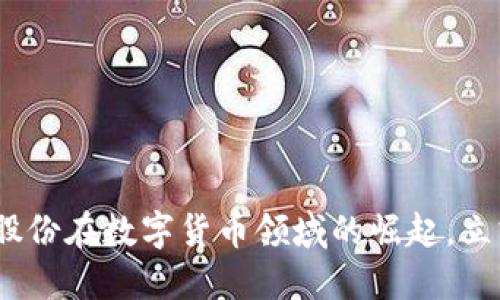 2025必看：捷成股份在数字货币领域的崛起，立刻了解未来趋势！