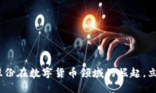 2025必看：捷成股份在数字货币领域的崛起，立刻了解未来趋势！