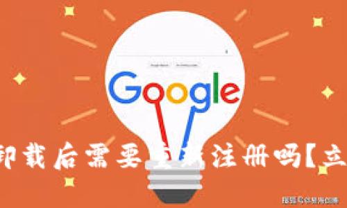 TP钱包卸载后需要重新注册吗？立即了解！
