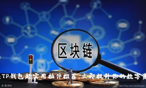 2025年必看：TP钱包超实用插件推荐，立即提升你的数字资产管理体验！