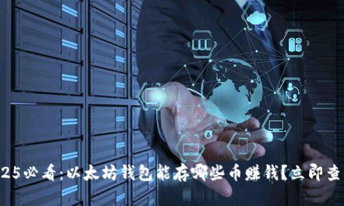 2025必看：以太坊钱包能存哪些币赚钱？立即查看！
