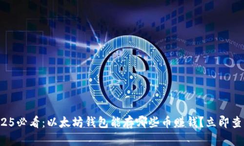 2025必看：以太坊钱包能存哪些币赚钱？立即查看！
