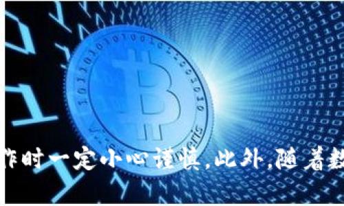 将欧易（OKEx）的币提到TP钱包的操作步骤可以分为几个简单的部分。以下是详细的操作指南，帮助你轻松完成这个过程。

一、准备工作

在开始之前，请确保你已经具备以下条件：
ul
    li已在欧易平台注册并完成身份验证的账户。/li
    li已在TP钱包中创建好钱包，并妥善保存助记词和私钥。/li
    li了解需要提币的具体币种及其对应的网络（如ERC20、BEP20等）。/li
/ul

二、获取TP钱包的地址

第一步是要在TP钱包中找到你要接收的币种地址。具体步骤如下：
ol
    li打开TP钱包应用，并确保已登录。/li
    li选择你要接收的币种，如果该币种未显示在主界面，可以通过“添加币种”的功能来找到所需币种。/li
    li点击该币种，找到“接收”或“收款”选项，复制你的钱包地址。此地址将是你从欧易提币的地址。/li
/ol

三、登录欧易并进行提币操作

在获取了TP钱包地址后，接下来是登录欧易进行提币，步骤如下：
ol
    li打开欧易官网，使用你的账户信息登录。/li
    li在首页找到“资产”或“钱包”选项，点击进入你的资产管理界面。/li
    li选择你要提币的币种，根据你之前的准备，确保该币种可以提取到TP钱包。/li
    li点击“提币”或“提现”按钮，进入提币界面。/li
/ol

四、填写提币信息

在提币页面，你需要填写相关信息，确保正确无误：
ol
    li在“提币地址”框中粘贴之前复制的TP钱包地址。/li
    li选择对应的网络类型（如ERC20、BEP20等），确保选择与你的币种相匹配的网络。/li
    li输入你要提取的币种数量，注意查看最小提币金额及手续费。/li
/ol

五、确认并提交提币申请

填写完所有必要的信息后，进行最后的确认：
ul
    li仔细检查提币地址是否正确，以免造成资金损失。/li
    li查看提币手续费，这部分费用会从你提取的金额中扣除。/li
    li确认信息无误后，点击“确认”或“提交”按钮。/li
/ul

六、完成提币并等待确认

提交提币申请后，欧易会处理你的请求。通常情况下，提币会在几分钟内完成，但在高峰期间可能需要更长时间。你可以通过以下方式来查看提币状态：
ul
    li在欧易的“提币记录”中查看最新的提币状态。/li
    li在TP钱包中查看该币种的余额，等待资金到账。/li
/ul

七、注意事项

在提币过程中，有几点需要特别注意：
ul
    li确保提币地址的准确性：任何一位的错误都可能导致资金永久丢失。/li
    li关注网络拥堵情况，不同网络的提币时间可能不同。/li
    li为提高安全性，建议打开双重认证功能，保护账户安全。/li
/ul

总结

通过以上步骤，你可以轻松地将欧易的币提取到TP钱包。整个过程虽然简单，但任何一个小错误都可能导致资金安全隐患，因此在操作时一定小心谨慎。此外，随着数字货币的不断发展，了解如何安全地管理和转移资产显得尤为重要。希望以上的信息能帮助你顺利完成提币操作，保护好你的资产。
