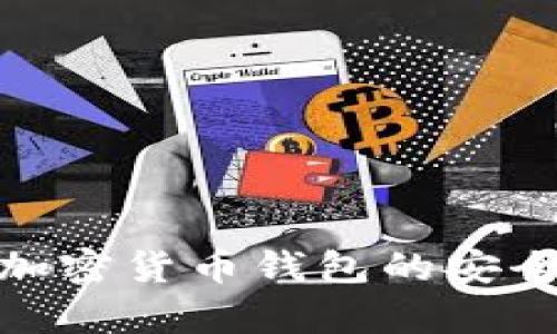 2025必看：TP加密货币钱包的安全性分析与评估