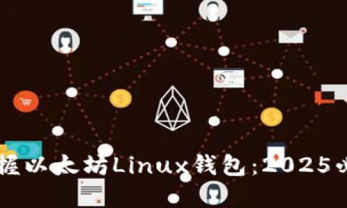 立即掌握以太坊Linux钱包：2025必看指南