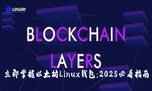 立即掌握以太坊Linux钱包：2025必看指南