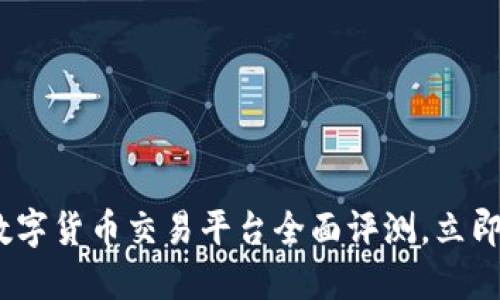 2025必看：元宝数字货币交易平台全面评测，立即了解投资新机会！