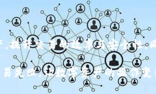 jiaoti立即了解如何在TP钱包中转移不同链上的USDT，轻松交易！/jiaoti  
TP钱包, USDT, 区块链转账, 数字货币/guanjianci

引言：数字货币时代的便利  
随着数字货币的普及，USDT（Tether）作为一种稳定币，越来越多地被用来作为交易中的“桥梁”货币。USDT在多个区块链网络上存在，如以太坊主链（ERC20）、波场（TRC20）、以及一般的Omni层等，每种链都有其特定的使用场景和优势。因此，掌握如何在TP钱包中方便地转移不同链上的USDT将成为保障你交易效率的关键。  

一、什么是TP钱包？  
TP钱包是一款多链数字货币钱包，能够支持多种数字资产的存储与交易。它不仅支持BTC、ETH等主流币种，还涵盖了各种ERC20、TRC20等标准的代币，USDT则是其中非常重要的一部分。TP钱包因其用户友好的界面、强大的功能以及良好的安全性，受到广泛的用户欢迎。  

二、不同链上USDT的特点  
USDT在不同链上的实现有其特殊性。以太坊网络上的USDT（ERC20）适合需要在DEX或以太坊生态内交易的用户，而波场（TRC20）则因为低交易费用和快速确认时间，成为了更适合日常转账的选择。因此，务必在进行任何转账之前了解你的目标链的特点和适用场景。  

三、TP钱包内的多链USDT管理  
在TP钱包中对多链USDT进行管理是一个较为直观的过程。用户可以在“资产”界面中选择“USDT”，然后根据需要选择对应的网络进行转账。TP钱包的设计使得不同链上的数字货币清晰可见，用户能够方便地进行选择与操作。  

四、在TP钱包中转移不同链上的USDT  
了解了多链管理后，下面将具体讲解如何在TP钱包间转移USDT。这一过程可以分为几个步骤：  

h4步骤一：打开TP钱包并进入资产界面/h4  
首先，确保你的TP钱包已更新至最新版本。打开TP钱包后，点击底部的“资产”选项。在资产列表中找到USDT，这里会显示你在不同链上的USDT余额。  

h4步骤二：选择目标网络进行转账/h4  
当你选中USDT后，点击该资产，你会看到相应的“转账”选项。此时，你需要选择“转出”或“转入”，具体取决于你是希望将USDT从某一链转入另一链，还是将USDT从某一链转出。  

h4步骤三：输入转移信息/h4  
在转账菜单中，需要输入接收方的地址、转账数量等信息。很重要的一点是，一定要确认接收地址的网络是否与您所选择的发送网络相匹配，否则资产将会丢失。  

h4步骤四：确认交易细节/h4  
完成信息输入后，系统会显示你的交易详情，请再次仔细核对，确保无误后选择确认。TP钱包会根据不同链的交易费用，自动计算出需要支付的手续费。  

h4步骤五：完成交易/h4  
确认交易会自动提交至区块链网络。在部分情况下，可能需要等待一段时间，具体取决于网络的繁忙程度。你可以在钱包内跟踪交易的状态。  

五、注意事项及风险防范  
虽然转移USDT的流程相对简单，但在实际操作中还是需要注意以下几点：  

ul  
    listrong确保地址准确性：/strong转账时务必确保接收地址的准确与合法。如果地址错误，资产将无法找回。/li  
    listrong了解网络费用：/strong每笔转账都会涉及到网络费用，且不同链的费用不同，请做好预算，以免出现余额不足的情况。/li  
    listrong注意网络确认时间：/strong对于高峰期的网络，转账确认时间可能会略长，建议灵活安排转账时间。/li  
    listrong尽量避免盲目转账：/strong特别是对于那些不熟悉各链特性的用户来说，建议多查阅资料，在充分了解的情况下再进行转帐。/li  
/ul  

六、总结：灵活管理USDT的关键  
掌握在TP钱包中转移不同链USDT的技巧，是每一个数字货币用户都需要具备的重要能力。通过便捷的操作，你可以在多链环境中灵活管理你的资产，提升交易的效率与安全性。同时，请务必保持学习状态，关注数字货币市场的动向，才能更好地适应这一高速发展的领域。  

希望通过本文的介绍，能够让你在TP钱包的使用中更加得心应手。无论是日常交易还是大额转账，了解并掌握转账技巧都能帮助你减少不必要的交易失败，让数字资产的操作变得更加从容。