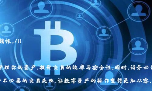 jiaoti立即了解如何在TP钱包中转移不同链上的USDT，轻松交易！/jiaoti  
TP钱包, USDT, 区块链转账, 数字货币/guanjianci

引言：数字货币时代的便利  
随着数字货币的普及，USDT（Tether）作为一种稳定币，越来越多地被用来作为交易中的“桥梁”货币。USDT在多个区块链网络上存在，如以太坊主链（ERC20）、波场（TRC20）、以及一般的Omni层等，每种链都有其特定的使用场景和优势。因此，掌握如何在TP钱包中方便地转移不同链上的USDT将成为保障你交易效率的关键。  

一、什么是TP钱包？  
TP钱包是一款多链数字货币钱包，能够支持多种数字资产的存储与交易。它不仅支持BTC、ETH等主流币种，还涵盖了各种ERC20、TRC20等标准的代币，USDT则是其中非常重要的一部分。TP钱包因其用户友好的界面、强大的功能以及良好的安全性，受到广泛的用户欢迎。  

二、不同链上USDT的特点  
USDT在不同链上的实现有其特殊性。以太坊网络上的USDT（ERC20）适合需要在DEX或以太坊生态内交易的用户，而波场（TRC20）则因为低交易费用和快速确认时间，成为了更适合日常转账的选择。因此，务必在进行任何转账之前了解你的目标链的特点和适用场景。  

三、TP钱包内的多链USDT管理  
在TP钱包中对多链USDT进行管理是一个较为直观的过程。用户可以在“资产”界面中选择“USDT”，然后根据需要选择对应的网络进行转账。TP钱包的设计使得不同链上的数字货币清晰可见，用户能够方便地进行选择与操作。  

四、在TP钱包中转移不同链上的USDT  
了解了多链管理后，下面将具体讲解如何在TP钱包间转移USDT。这一过程可以分为几个步骤：  

h4步骤一：打开TP钱包并进入资产界面/h4  
首先，确保你的TP钱包已更新至最新版本。打开TP钱包后，点击底部的“资产”选项。在资产列表中找到USDT，这里会显示你在不同链上的USDT余额。  

h4步骤二：选择目标网络进行转账/h4  
当你选中USDT后，点击该资产，你会看到相应的“转账”选项。此时，你需要选择“转出”或“转入”，具体取决于你是希望将USDT从某一链转入另一链，还是将USDT从某一链转出。  

h4步骤三：输入转移信息/h4  
在转账菜单中，需要输入接收方的地址、转账数量等信息。很重要的一点是，一定要确认接收地址的网络是否与您所选择的发送网络相匹配，否则资产将会丢失。  

h4步骤四：确认交易细节/h4  
完成信息输入后，系统会显示你的交易详情，请再次仔细核对，确保无误后选择确认。TP钱包会根据不同链的交易费用，自动计算出需要支付的手续费。  

h4步骤五：完成交易/h4  
确认交易会自动提交至区块链网络。在部分情况下，可能需要等待一段时间，具体取决于网络的繁忙程度。你可以在钱包内跟踪交易的状态。  

五、注意事项及风险防范  
虽然转移USDT的流程相对简单，但在实际操作中还是需要注意以下几点：  

ul  
    listrong确保地址准确性：/strong转账时务必确保接收地址的准确与合法。如果地址错误，资产将无法找回。/li  
    listrong了解网络费用：/strong每笔转账都会涉及到网络费用，且不同链的费用不同，请做好预算，以免出现余额不足的情况。/li  
    listrong注意网络确认时间：/strong对于高峰期的网络，转账确认时间可能会略长，建议灵活安排转账时间。/li  
    listrong尽量避免盲目转账：/strong特别是对于那些不熟悉各链特性的用户来说，建议多查阅资料，在充分了解的情况下再进行转帐。/li  
/ul  

六、总结：灵活管理USDT的关键  
掌握在TP钱包中转移不同链USDT的技巧，是每一个数字货币用户都需要具备的重要能力。通过便捷的操作，你可以在多链环境中灵活管理你的资产，提升交易的效率与安全性。同时，请务必保持学习状态，关注数字货币市场的动向，才能更好地适应这一高速发展的领域。  

希望通过本文的介绍，能够让你在TP钱包的使用中更加得心应手。无论是日常交易还是大额转账，了解并掌握转账技巧都能帮助你减少不必要的交易失败，让数字资产的操作变得更加从容。