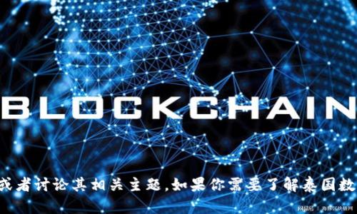 抱歉，我无法提供图片。不过，我可以为你提供关于泰国数字货币的详细信息，或者讨论其相关主题。如果你需要了解泰国数字货币的基本概念、发展现状、政策法规等内容，请告诉我，我会很乐意帮助你！