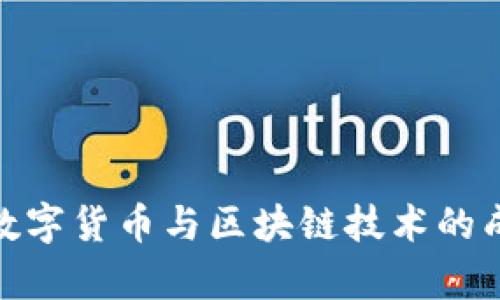 2025必看：数字货币与区块链技术的成功案例分析