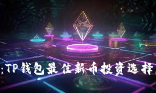 2025必看：TP钱包最佳新币投资选择，快来了解！