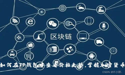2025必看！如何在TP钱包中查看价格走势，掌握加密货币交易的先机