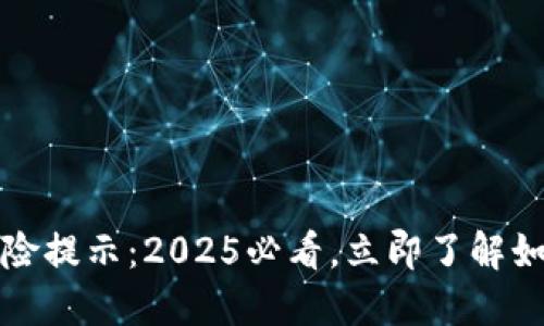数字货币投资风险提示：2025必看，立即了解如何保护你的资产