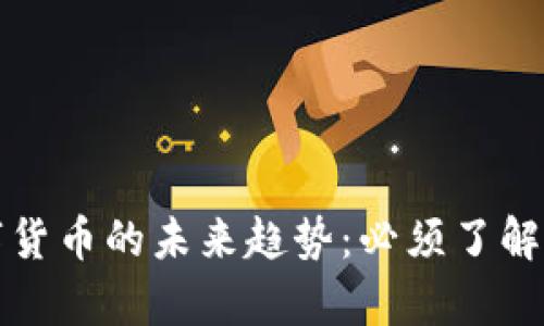 2023年数字货币的未来趋势：必须了解的实证分析！