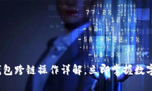 2025必看：TP钱包跨链操作详解，立即掌握数字资产自由转移！