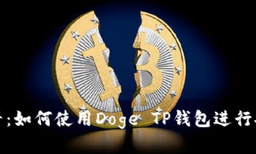 bianoti2025必看：如何使用Doge TP钱包进行安全加密货币交易