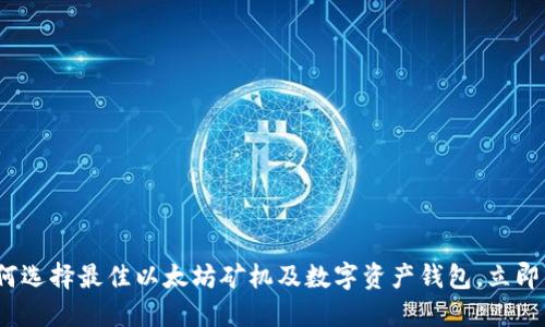 2025必看：如何选择最佳以太坊矿机及数字资产钱包，立即掌握投资未来！