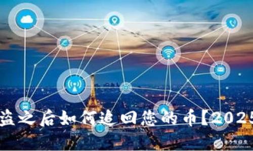 TP钱包被盗之后如何追回您的币？2025必看指南