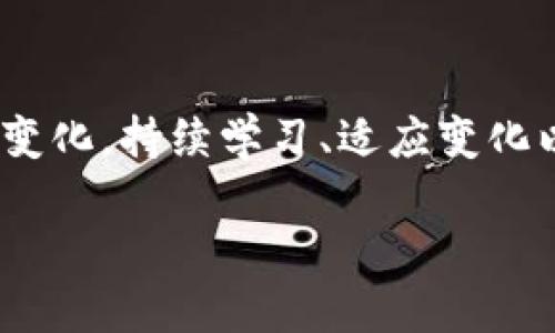 数字货币的开设和管理是一个复杂且快速发展的领域，涉及技术、法规及市场策略等多个方面。接下来，我将为您详细介绍如何开设和管理数字货币，并提供一些实用的技巧和策略，以帮助您在这个领域中成功。

一、理解数字货币的基础
在开始之前，重要的是要了解什么是数字货币。数字货币是一种以电子方式存储和交易的货币，最著名的例子是比特币（Bitcoin）和以太坊（Ethereum）。它们依靠区块链技术，这是一种去中心化的数据库，可以安全地记录交易。

数字货币和传统货币的主要区别在于其去中心化和匿名性特征。传统货币（如美元或欧元）由政府发行和监管，而数字货币则由网络用户共同维护和记录。因此，数字货币的交易更加灵活，也为跨国交易提供了便利。

二、选择适合的数字货币类型
在您决定进入数字货币领域之前，首先要选择适合您的数字货币类型。市场上有数千种数字货币，每种都有其独特的功能和用途。例如，比特币主要用作价值储存，而以太坊则支持智能合约和去中心化应用（DApps）。此外，还有稳定币，如USDT，其价值与传统货币挂钩，降低了波动风险。

因此，您需要考虑您希望如何使用数字货币，是否进行投资、交易，或者开发基于区块链的项目。根据您的需求，选择适合的数字货币类型是非常重要的第一步。

三、建立数字钱包
一旦选择了适合的数字货币，接下来的步骤是建立一个数字钱包。数字钱包是存储、接收和发送数字货币的工具，分为热钱包（在线钱包）和冷钱包（离线钱包）。热钱包操作便捷，但相对较不安全，而冷钱包则安全性更高，适合储存大额资产。

目前市面上有许多数字钱包可供选择，您需要根据安全性、易用性和支持的货币类型进行选择。为了确保资产的安全，建议您在使用热钱包时设置强密码，并启用双重身份验证。

四、选择交易平台
在拥有数字钱包后，您需要选择一个交易平台来购买和交易数字货币。目前，市面上有许多交易平台，包括中心化交易所（如币安、火币等）和去中心化交易所（如Uniswap、Sushiswap等）。

中心化交易所提供相对更好的用户体验和流动性，但需要进行身份验证。而去中心化交易所则允许用户无需注册即可进行交易，但流动性可能较低。在选择交易平台时，您需要考虑平台的交易费用、用户界面、支持的货币种类以及安全性等因素。

五、进行投资策略规划
有了数字钱包和交易平台，接下来就是制定投资策略。数字货币市场波动性很大，因此制定合理的投资策略至关重要。您可以选择长期持有（HODL），即在价格下跌时继续持有，等待未来反弹，也可以进行短期交易，通过技术分析寻找入场和出场时机。

无论您选择哪种策略，都需要进行市场分析和风险评估。不断学习市场动态和技术指标，帮助您做出明智的决策。此外，建立止损和止盈策略，以保护您的投资也是非常重要的。

六、关注法规和市场动态
数字货币领域的法规在不断变化，您需要时刻关注相关法律法规的最新动态。在一些国家和地区，数字货币交易可能受到严格监管，而在其他地方则可能受到宽松的政策。了解您所在地区的法律框架，可以帮助您规避一些潜在的法律风险。

此外，市场动态也会对数字货币的价格和走势产生重要影响。新闻、政策变化、技术进步以及市场情绪等都可能导致市场波动。因此，建议您保持对市场的敏感性，及时调整策略。

七、保持安全和隐私
数字货币的安全 и隐私问题非常重要。无论是使用交易平台还是储存数字货币，都需要注意安全措施。确保使用强密码，定期更换，并设置双重身份验证。此外，如何处理您的私人密钥也是极为关键，切勿将其泄露给他人。

在进行交易时，通过VPN等工具提高上网安全性，保护个人隐私。同时，请警惕钓鱼攻击和恶意软件，确保在合法和安全的网站上进行交易。

八、社交媒体和社区参与
为了更好地进行数字货币投资和交易，加入相关社交媒体和社区也是一个不错的选择。通过社交媒体平台（如Twitter、Reddit）和数字货币论坛，您可以获得实时信息、市场分析、投资策略和行业动态，与志同道合的人交流和分享经验。

此外，参与项目的社区活动也可以帮助您深入了解项目的进展和生态系统，增强您对投资项目的信心。这种社交互动不仅能够提供信息，还有助于建立人脉和支持网络。

九、评估和调整策略
在数字货币市场上，灵活的策略调整是成功的关键。市场环境时刻在变化，您需要定期评估您的投资组合和市场动态，以便及时调整策略。例如，在某些特殊市场情况下，您可能需要缩减风险敞口或增加投资。

通过不断学习和总结经验教训，帮助您在实践中提高交易技巧和判断力。此外，记录您的交易和决策过程，也是反思和自我提高的重要途径之一。

总结
开设和管理数字货币需要多方面的知识，不仅包括技术层面的操作，还包括市场分析和风险规避等策略。随着市场的不断发展和变化，持续学习、适应变化以及灵活调整策略是成功的关键。希望通过以上的指南，能够帮助您在数字货币领域获得成功。

现在就开始您的数字货币投资之旅：2025必看指南