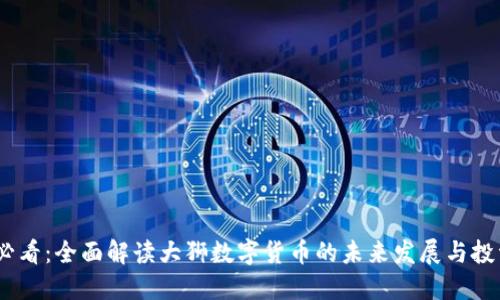 2025必看：全面解读大狮数字货币的未来发展与投资机会