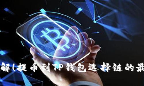 立即了解！提币到TP钱包选择链的最佳指南