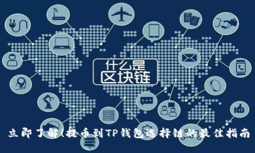 立即了解！提币到TP钱包选择链的最佳指南