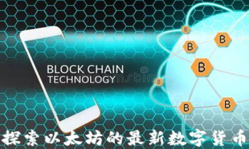 
2025必看：探索以太坊的最新数字货币产品与应用