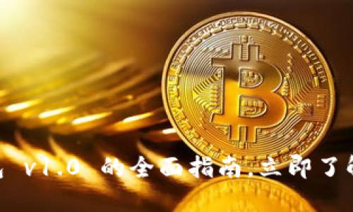 2025必看：以太坊钱包 v1.0 的全面指南，立即了解最新功能与安全策略