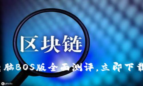 2025必看：TP钱包电脑BOS版全面测评，立即下载开启区块链新篇章！