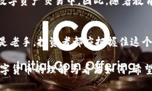 最新数字货币利好消息：2023年不可错过的投资机会

数字货币, 投资机会, 加密货币, 市场动态/guanjianci

引言
近年来，数字货币市场变幻莫测，风云激荡，各种利好消息层出不穷。然而，在这个瞬息万变的时代，投资者如何把握住每一个机会？特别是在2023年，数字货币领域传来的一系列重大利好消息，不仅为投资者提供了新的机会，也让更多的人重新关注这个市场。因此，了解这些最新动态，将有助于你制定更为合理的投资策略。

一、市场回暖的信号
在2022年，整个数字货币市场经历了剧烈的波动，不少投资者选择了观望。然而，进入2023年后，市场开始出现回暖的迹象。一些主流的数字货币，如比特币（Bitcoin）和以太坊（Ethereum），在价格上呈现上涨趋势。这一现象的背后，有赖于全球对数字资产的认可度逐渐提高。例如，某些国家开始接受加密货币作为合法支付方式，同时传统金融机构也逐渐向数字货币市场伸出橄榄枝，推出相关的金融产品和服务。

二、机构投资者的参与
近年来，机构投资者纷纷进入数字货币市场，这对市场的稳定性产生了积极影响。这些机构无疑为市场带来了更强的资金支持和信任基础。比如，有些大型对冲基金和养老基金已经开始投资比特币及其他数字货币，表明他们对数字货币未来发展的信心。因此，机构的参与不仅带来了资金的涌入，更为市场带来了更多的流动性，从而鼓励了更多的个人投资者进入这个领域。

三、科技进步推动行业发展
科技是助推数字货币行业发展的核心动力。在2023年，区块链技术的不断进步为数字货币带来了新的发展机遇，比如Layer 2技术的应用，解决了公链网络拥堵及高手续费的问题。此外，去中心化金融（DeFi）和非同质化代币（NFT）等新兴领域的崛起，均在为数字货币市场注入新的活力。这些技术的应用不仅提高了交易效率，还降低了用户的使用成本，进一步促进了市场的繁荣。

四、政策支持与法规建设
为了促进数字货币市场的健康发展，各国政府也在积极推进相关政策和法规的建立。例如，近期许多国家正在制定数字货币相关的法律框架，以确保市场的透明和安全。这些法规不仅保护了投资者的权益，还为数字货币的合规和规范化提供了有力的支持。因此，政策的支持可以有效提升市场的信心，从而吸引更多的投资者。

五、普及教育和用户体验提升
在2023年，越来越多的教育平台和社区开始推出针对数字货币的学习课程，帮助潜在投资者了解这个领域的基本知识。此外，各大交易所也在不断用户体验，以便使更多人能够便捷地参与到数字资产交易中。因此，随着教育普及和用户体验的提升，更多的普通投资者将踏入数字货币的世界。

六、总结与展望
总的来说，2023年是数字货币市场充满机遇的一年。市场的回暖、机构投资者的参与、科技的进步、政策的支持以及教育的普及，无疑为这个行业的发展提供了坚实的基础。因此，无论是新手还是老手，投资者都应把握住这个时机，进一步研究和分析市场动态，做好资产配置，以求在数字货币的浪潮中获得丰厚的回报。

当然，数字货币市场仍然充满了不确定性，投资者在做出决策时也应谨慎行事，切勿盲目追逐热点。毕竟，深入了解市场风险与机会，才能在数字货币的世界中立于不败之地。无论你当前对于数字货币的理解与看法如何，希望在这篇文章中获得的信息能够帮助你更好地进行投资决策，迎接充满希望的2023年！