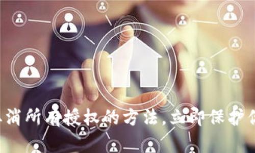 TP钱包一键取消所有授权的方法，立即保护你的资产安全！