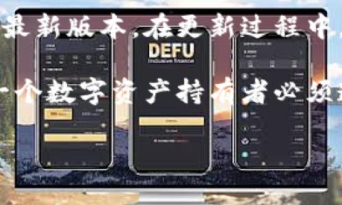 TP钱包版本更新指南：如何找到最新版本

在区块链技术飞速发展的今天，钱包的安全和功能性显得尤为重要。TP钱包作为一款备受欢迎的数字货币钱包，它的版本更新也一直受到用户的关注。许多用户常常会问：TP钱包的版本更新在哪里进行？在本文中，我们将探讨这方面的信息，帮助您及时更新到最新版本，确保您的数字资产安全且功能全面。

什么是TP钱包？

TP钱包是一款支持多种数字资产管理的去中心化钱包，用户可以通过这款钱包安全地存储、转账和交易各种加密货币。在数字货币日益流行的今天，TP钱包凭借其简单易用的操作界面和强大的安全性，逐渐成为了广大用户的首选钱包之一。因此，保持TP钱包的最新版本对于用户来说至关重要。

如何检查当前TP钱包版本？

更新TP钱包的第一步是检查你当前的版本。用户可以通过以下步骤进行检查：

ol
li打开TP钱包应用；/li
li进入“设置”菜单；/li
li查找“关于”或“版本信息”选项；/li
li查看当前安装的版本号。/li
/ol

通过这些步骤，您可以快速了解当前的TP钱包版本。如果发现您的版本已经过时，那么接下来的更新步骤将是您需要关注的重点。

TP钱包版本更新方式

对于TP钱包的版本更新，通常有几种方式可以选择：

h41. 自动更新/h4

在许多情况下，TP钱包会提供自动更新功能。只要您的设备连接互联网，钱包将会自动下载最新版本并进行更新。这种方式既快捷又方便，无需用户手动操作。

h42. 手动更新/h4

如果您需要手动更新TP钱包，可以通过以下步骤进行：

ol
li访问TP钱包的官方网站或官方应用商店（如Google Play或Apple App Store）；/li
li在搜索框中输入“TP钱包”；/li
li找到最新版本的TP钱包应用，点击下载或更新；/li
li按照提示完成安装。/li
/ol

手动更新的好处在于您可以确保下载源的安全性，避免因误下载而导致账户安全隐患。

定期更新的重要性

保持TP钱包的最新版本具有多方面的好处。例如，新的版本往往会修复之前版本的漏洞。由于黑客技术的持续进步，安全问题愈发严重，因此及时更新钱包可以为用户的数字资产提供更大的保护。此外，最新版本通常会增加新功能以及用户体验，让您的操作更加流畅。

如何确保安全更新？

在进行TP钱包版本更新时，确保安全是至关重要的，以下是一些建议：

ul
li只从官方渠道获取版本更新，避免使用不明来源的下载链接；/li
li在安装更新之前，备份您的数字资产和私钥；/li
li关注TP钱包的官方社交媒体和社区动态，获取最新的安全提示。/li
/ul

关注这些细节，将为您提供额外的安全保障，保护您的数字货币资产。

总结

TP钱包版本的更新不仅仅是为了跟上技术的发展，更是为了保障用户的数字资产安全。用户可以通过自动更新或手动更新的方式，轻松获取最新版本。在更新过程中，保持警惕，确保从官方渠道下载，能够大幅降低安全风险。

希望通过本文的详细介绍，您可以掌握如何找到并更新TP钱包的最新版本，保障自己在数字货币世界中的安全与便捷。记住，定期更新是每一个数字资产持有者必须遵循的习惯，愿您的资产在TP钱包中安全无忧。

相关关键词：TP钱包更新, 加密货币钱包, 数字资产安全, 自动更新